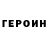 Героин хмурый Kritischer Trinker